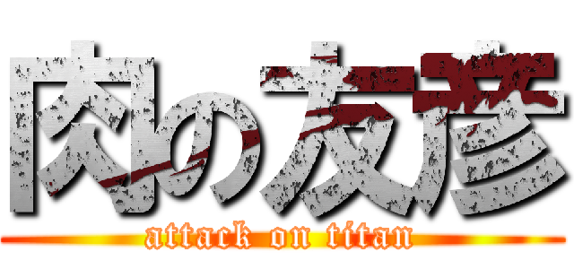 肉の友彦 (attack on titan)
