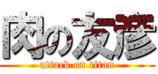肉の友彦 (attack on titan)