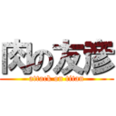 肉の友彦 (attack on titan)