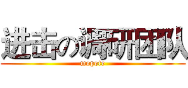 进击の调研团队 (mopote)