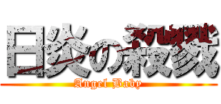 日炎の殺戮 (Angel Baby)