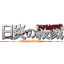 日炎の殺戮 (Angel Baby)