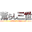 荒らし三世 (blue leaf)