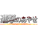 進撃のあやせ (KONO HENTAI!)