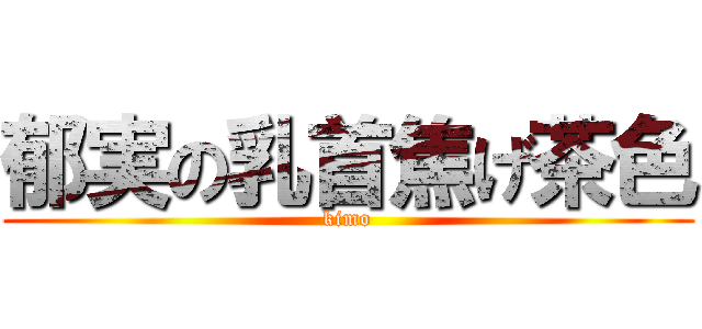郁実の乳首焦げ茶色 (kimo)