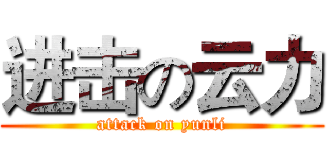 进击の云力 (attack on yunli)