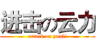 进击の云力 (attack on yunli)