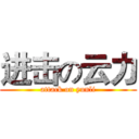 进击の云力 (attack on yunli)