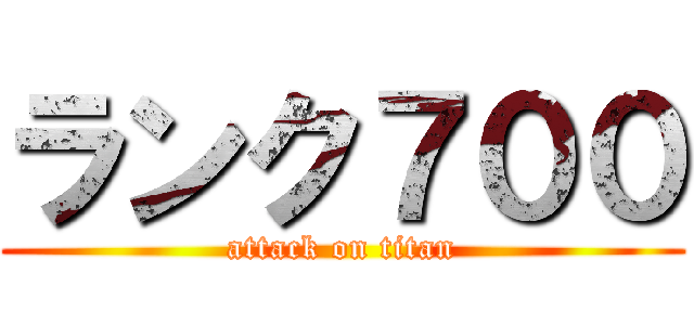 ランク７００ (attack on titan)