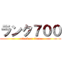 ランク７００ (attack on titan)