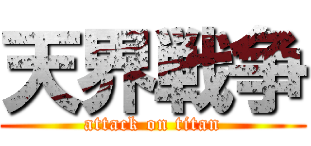 天界戦争 (attack on titan)