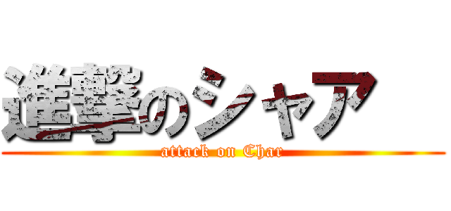 進撃のシャア   (attack on Char)