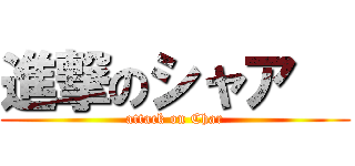 進撃のシャア   (attack on Char)