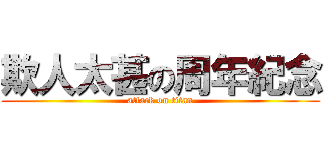 欺人太甚の周年紀念 (attack on titan)
