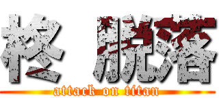 柊 脱落 (attack on titan)