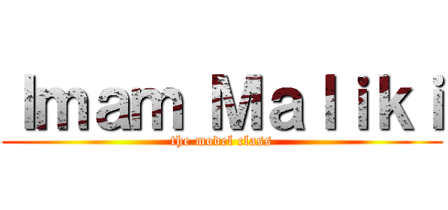 Ｉｍａｍ Ｍａｌｉｋｉ (the model class)