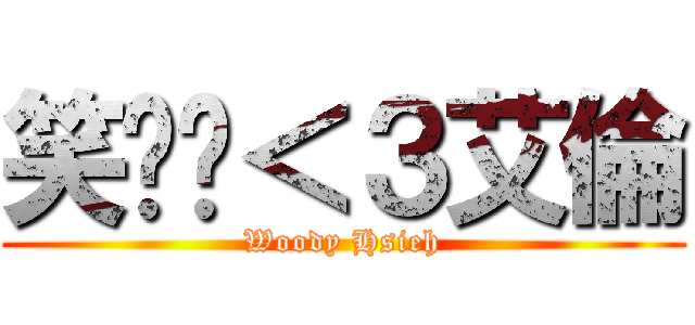 笑嘻嘻＜３艾倫 (Woody Hsieh)