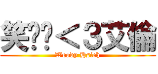 笑嘻嘻＜３艾倫 (Woody Hsieh)