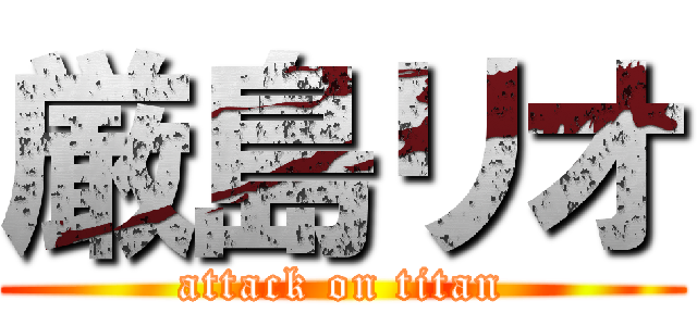 厳島リオ (attack on titan)