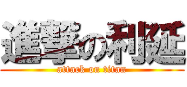 進撃の利延 (attack on titan)