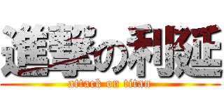 進撃の利延 (attack on titan)