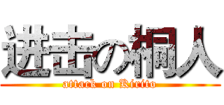 进击の桐人 (attack on Kirito)