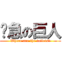 內急の巨人 (Where are the toilets?)