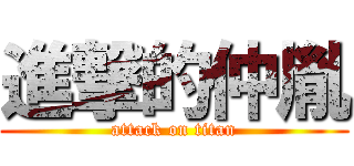進撃的仲胤 (attack on titan)