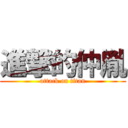 進撃的仲胤 (attack on titan)