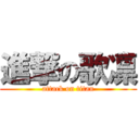 進撃の歌凛 (attack on titan)