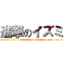 進撃のイズミ (attack on izumi)