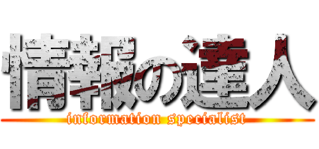 情報の達人 (information specialist)