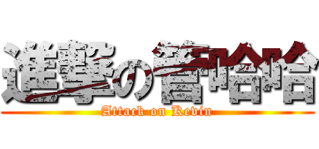 進撃の管哈哈 (Attack on Kevin)