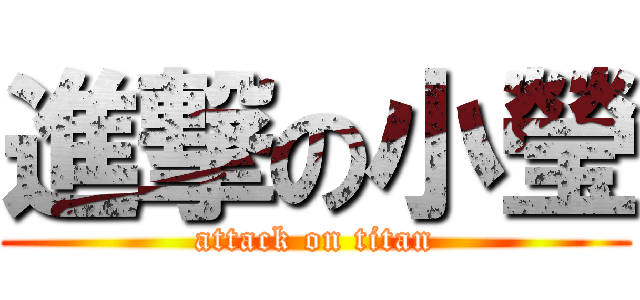 進撃の小瑩 (attack on titan)