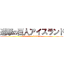 進撃の巨人アイスランド (Árás á Titan ÍSLAND)