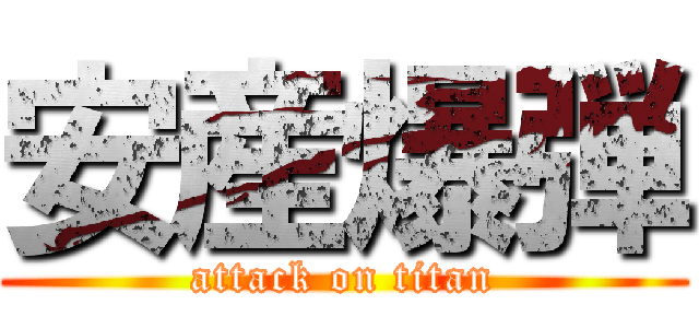 安産爆弾 (attack on titan)