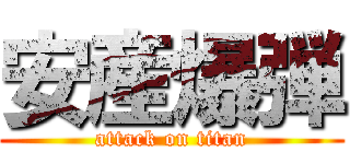 安産爆弾 (attack on titan)