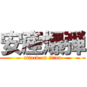 安産爆弾 (attack on titan)