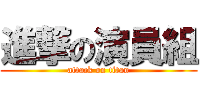 進撃の演員組 (attack on titan)