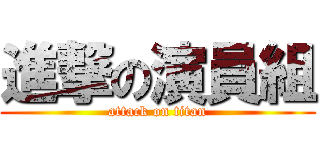 進撃の演員組 (attack on titan)