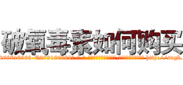 破氧毒素如何购买 (破氧毒素如何购买【电-186x2687x6963-Q278180069元-吉-药-业】我们做的是长期生意,靠的是老客户长期支持 http://sngk.net/GSmRXx
)