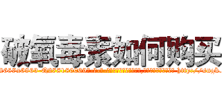 破氧毒素如何购买 (破氧毒素如何购买【电-186x2687x6963-Q278180069元-吉-药-业】我们做的是长期生意,靠的是老客户长期支持 http://sngk.net/GSmRXx
)