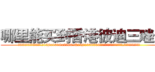 哪里能买到香港彼迪三唑仑 (哪里能买到香港彼迪三唑仑【电.话156x1318x7580-Q1991936399鑫宏药业】我们做的是长期生意,靠的是老客户长期支持
参考消息网2月20日报道 韩媒称，“剩女多、离婚率高的城市，房价一定会上涨。”这是中国经济学家金岩石2016年12月参加在上海举行的房地产相关论坛时说的话。
)