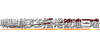 哪里能买到香港彼迪三唑仑 (哪里能买到香港彼迪三唑仑【电.话156x1318x7580-Q1991936399鑫宏药业】我们做的是长期生意,靠的是老客户长期支持
参考消息网2月20日报道 韩媒称，“剩女多、离婚率高的城市，房价一定会上涨。”这是中国经济学家金岩石2016年12月参加在上海举行的房地产相关论坛时说的话。
)