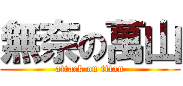 無奈の萬山 (attack on titan)