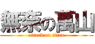 無奈の萬山 (attack on titan)