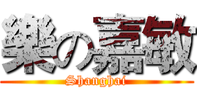 樂の嘉敏 (Shanghai)