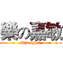 樂の嘉敏 (Shanghai)