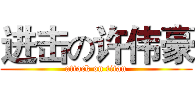 进击の许伟豪 (attack on titan)