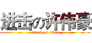 进击の许伟豪 (attack on titan)